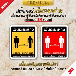 สติ๊กเกอร์ COVID สติ๊กเกอร์เว้นระยะห่าง สติ๊กเกอร์โควิด เว้นระยะห่าง ( PVC 3M เกรดพรีเมี่ยม )