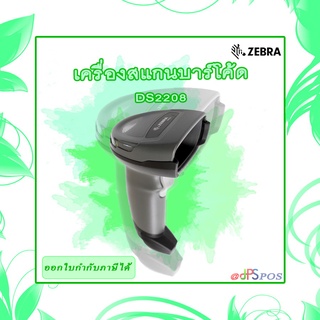 Scanner Zebra DS2208 พร้อมขาตั้ง เครื่องอ่านบาร์โค้ด เครื่องสแกนบาร์โค้ด