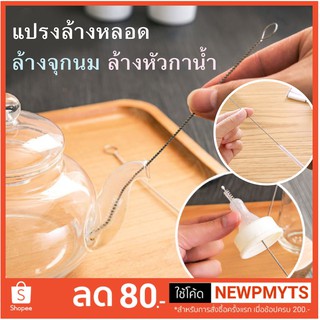 แปรงล้างหลอด แปรงล้างจุกนม 17 cm / 24 cm Straw cleaning brush