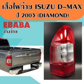 เสื้อไฟท้าย ข้างซ้าย(LH) ISUZU D-max เก่า ปี 2003-2005 ไฟท้ายรถยนต์