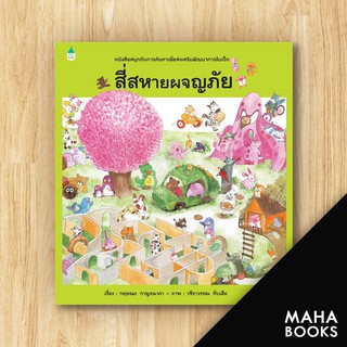 สี่สหายผจญภัย (ปกแข็ง) | Amarin Kids วชิราวรรณ ทับเสือ,กฤษณะ กาญจนาภา