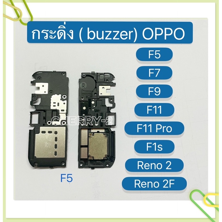 กระดิ่ง ( buzzer) OPPO F5 / F7 / F9 / F11 / F11 Pro / F1s / A59 / Reno 2 / Reno 2F  （ ใช้สำหรับฟังเพ