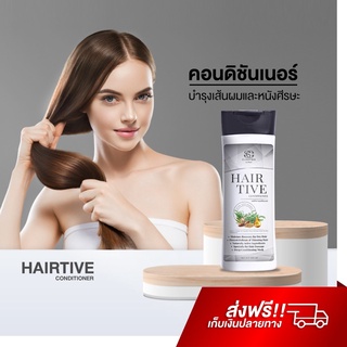 Hairtive Conditioner ครีมนวดผม บำรุงเส้นผม ลดผมร่วง จากโคนจรดปลายให้แข็งแรง คอนดิชันเนอร์ แฮร์ทีฟ hairtive shampoo lyo