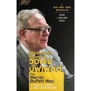 9786169352860|c111|วิถีแห่งคุณค่า วิถีแห่ง วอเร็น บัฟเฟตต์ (THE WARREN BUFFETT WAY)