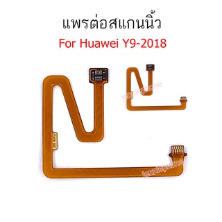 สแกนนิ้ว huawei Y9 2018 แพรต่อสแกนนิ้ว huawei Y9 2018  สายแพรสแกนนิ้ว Y9 2018