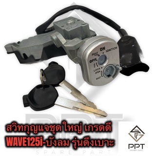 สวิทกุญแจชุดใหญ่ สวิทช์กุญแจ wave125i ปี2005 ไฟเลี้ยวบังลม รุ่นดึงเบาะ อย่างดี