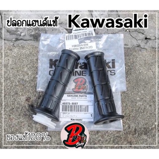 ปลอกแฮนด์ KAWASAKI แท้100%💯รับประกันแท้100%💯ปลอกมือ สามารถถอดแต่ปลอกแฮนด์ไปไส่กับรถได้ทุกรุ่น นวมแฮนด์ ปลอกแฮนด์รถมอไซด์