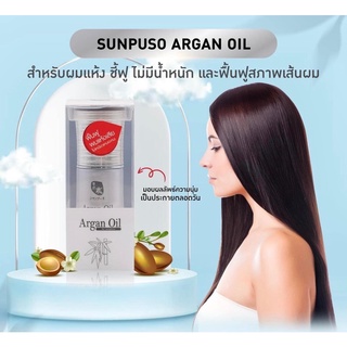 Sunpuso Argan Oil ออยล์บำรุงสำหรับผมแห้ง