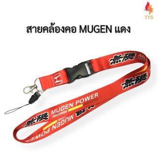 สายคล้องคอ สายคล้องบัตรพนักงาน พวงกุญแจ MUGENสีแดง