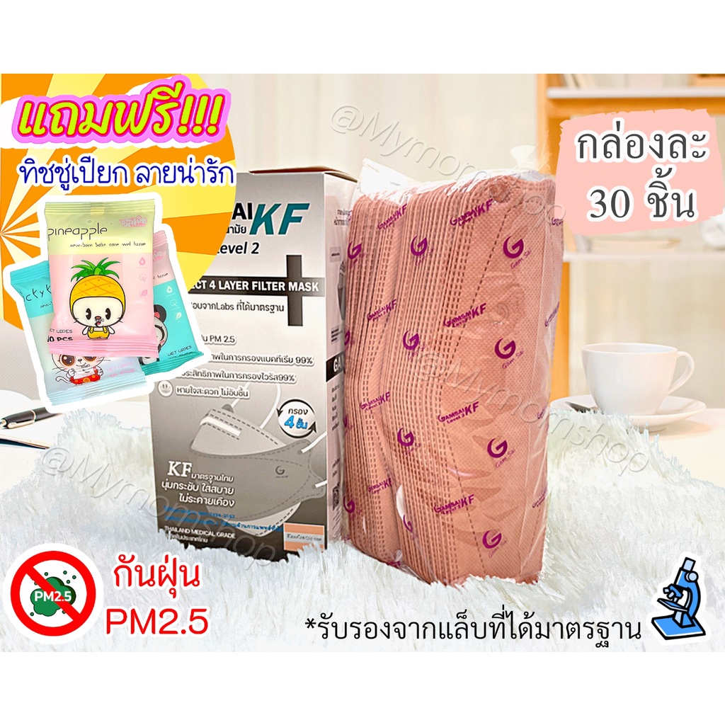(ส่งด่วน)🎉สั่ง2กล่อง แถมฟรี!!ทิชชู่เปียก💦🥰หน้ากาก KF94 ผู้ใหญ่(กล่อง 30ชิ้น) แก้มใส Gamsai mask KF หนา 4ชั้น
