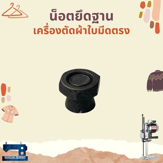 น็อตยึดฐาน สำหรับเครื่องตัดผ้าใบมีดตรง