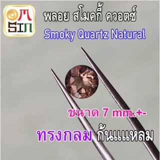 A229 7 มิล 1 เม็ด ทรงกลม พลอย สโมคกี้ ควอตซ์ สีน้ำตาล Smoky quartz Natural ก้นเพชร พลอยสด ธรรมชาติแท้ ไม่เผาA180 5 มิล