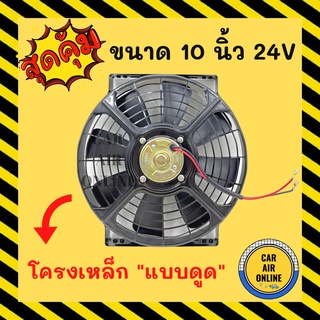 พัดลมดูด โครงเหล็ก วัตต์เต็ม 10 นิ้ว 24V โวลต์ โวต โวล แบบดูด ระบายความร้อน โซล่าเซลล์ แผงหม้อน้ำ ดูด อากาศ พัดลมหม้อน้ำ