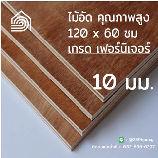 ไม้อัด 120*60 ซม (เกรด เฟอร์นิเจอร์) หนา 10 มม ไม้อัดยาง ไม้ผนัง ไม้อัด หน้าโต๊ะ ชั้นวางของ แผ่นไม้ทำโต๊ะ ไม้ทำเก้าอี้