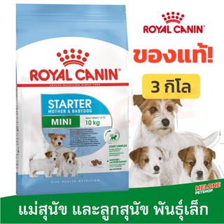 [หมดอายุ 04/2024] Royal Canin Mini Starter Mother &amp; Babydog อาหาร ลูกสุนัข และ แม่สุนัข พันธุ์เล็ก ขนาด 3kg