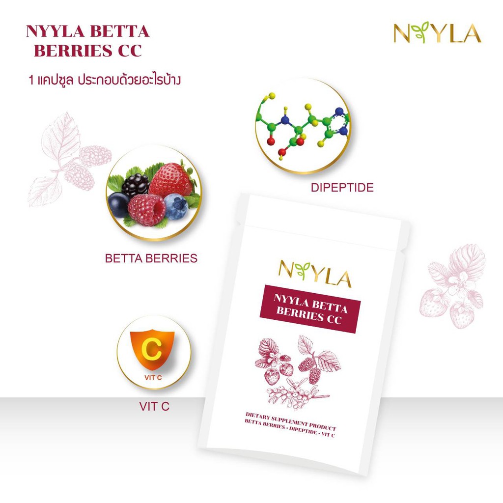 คอลลาเจน NYYLA BETTA BERRIES CC