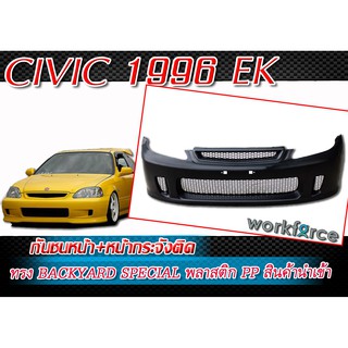 CIVIC 1996-1998 EK กันชนหน้า Backyard Special BYS พร้อมหน้ากระจังติด พลาสติก PP สินค้านำเข้า