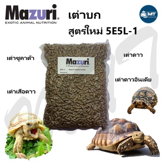 อาหารเต่าบก มาซูริ (สูตรใหม่ 5E5L) Mazuri Tortoise LS Diet อาหารเต่าซูคาต้า เต่าเสือดาว ขนาด 1 กิโลกรัม