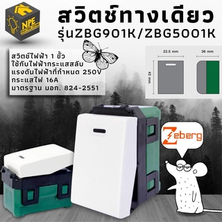 ZEBERG สวิตช์ทางเดียว รุ่นZBG901K/ZBG5001K ((ยกกล่อง 10 ชิ้น)) ยี่ห้อ ZEBERG ซีเบิร์กแท้100%