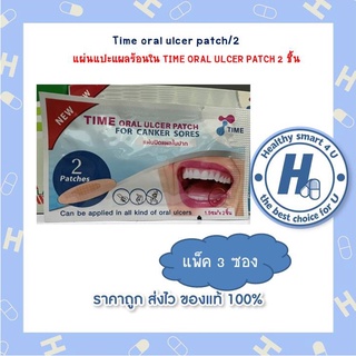 สุดคุ้ม แพ็ก 3 ซอง แผ่นแปะแผลร้อนใน TIME ORAL ULCER PATCH 2 ชิ้น