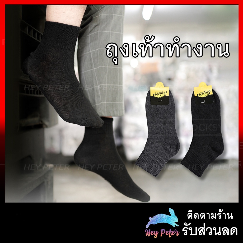 ถุงเท้าทำงาน ถุงเท้าข้อกลาง ข้อสั้น ลายสปอร์ต สีพื้น ลายเข้ม free size ฟรีไซส์ ใส่ได้ทั้งชาย-หญิง ผลิตไทย
