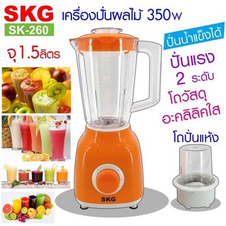 SKG เครื่องปั่นน้ำผลไม้ (1.5 ลิตร) รุ่น SK-260 ประกัน 1 ปี