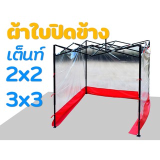 ผ้าใบปิดข้างเต็นท์ 2x2,3x3 m. ผ้าปิดข้างกันสาดเต็นท์ขายของ PVCใส หนา15มิล.เหนียวทาทาน แบบโปร่งใส(ได้แต่ผ้าใบนะคะ)