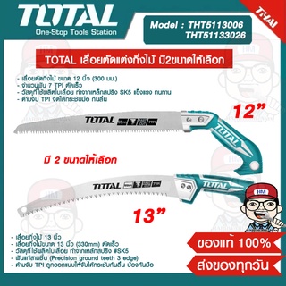 TOTAL เลื่อยตัดแต่งกิ่งไม้ รุ่นTHT5113006/THT51133026 มี2ขนาดให้เลือก ของแท้ 100%