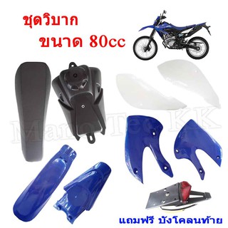 Motocross ชุดเปลือกวิบาก ครบชุด แฟริ่งแปลงใส่วิบาก ใสได้ทุกรุ่น ทีแบบพร้อมถัง/เบาะ ขนาด80cc. สีน้ำเงิน+ขาว** ราคาถูก