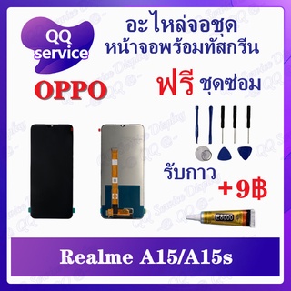 หน้าจอ OPPO A15 / OPPO A15s /  A16K (แถมชุดไขควง) อะไหล่จอชุด ออปโป้ หน้าจอพร้อมทัสกรีน LCD Screen Display อะไหล่มือถือ