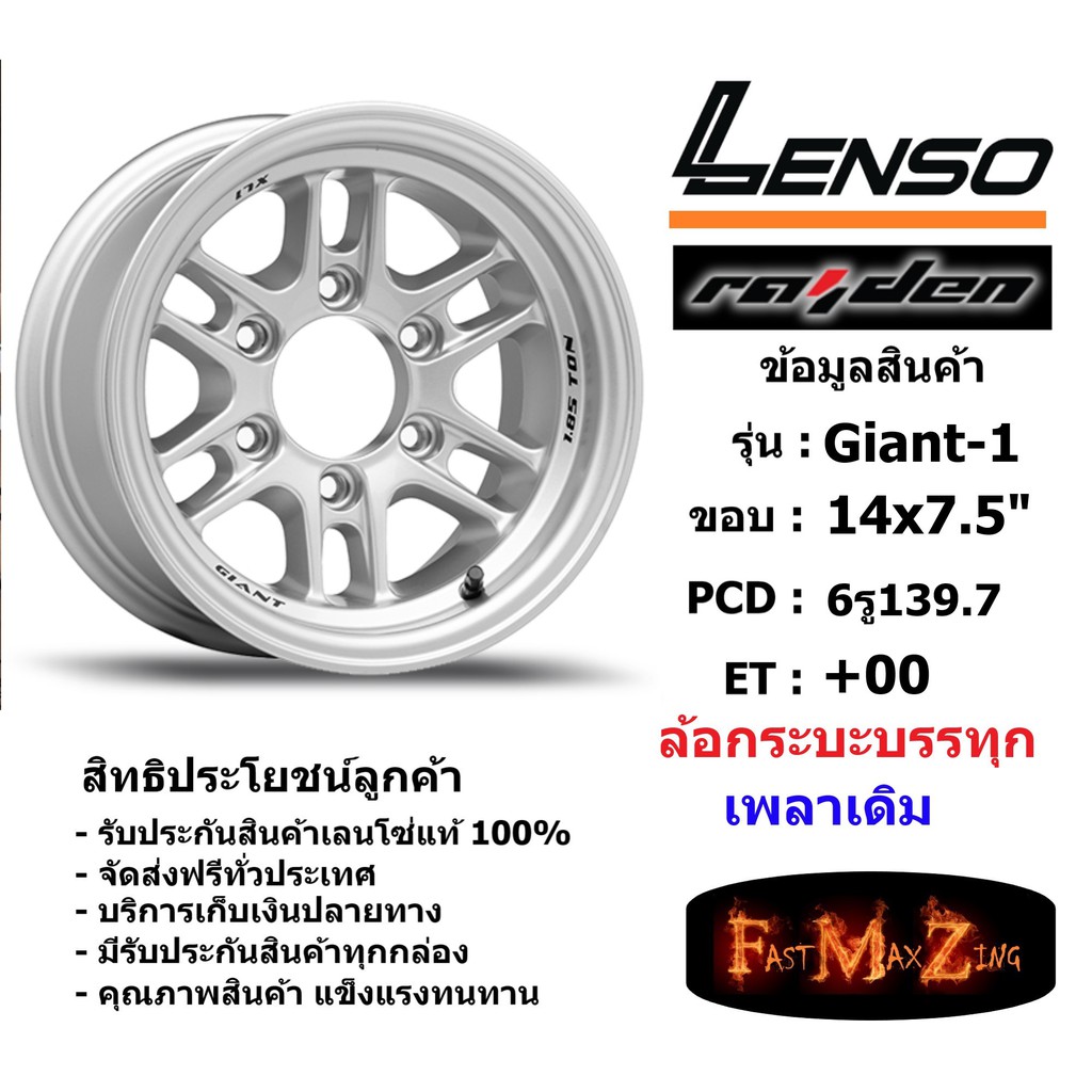 แม็ก กระบะบรรทุก เพลาเดิม เลนโซ่ Lenso GIANT-1 ขอบ 14x7.5" 6รู139.7ET+00 สีSPW เลนโซ่