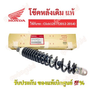 HONDA โช๊คหลังแท้ Click125-i (2012-2014)/ 52400-KZR-701 #เบิกศูนย์ #ฮอนด้า (ราคาต่อ 1 ข้าง)