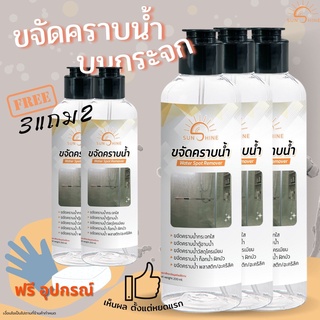 sunshine น้ำยาขจัดคราบน้ำ -3แถม2- น้ำยาขจัดคราบกระจก คราบหินปูน