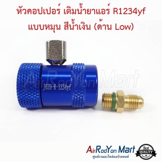 หัวคอปเปอร์ เติมน้ำยาแอร์ R1234yf แบบหมุน สีน้ำเงิน (ด้าน Low)