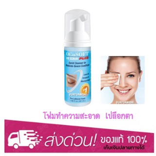 OCuSOFT Lid Scrub PLUS Foam 50 ml.ผลิตภัณฑ์ทำความสะอาดเปลือกตา