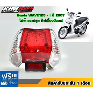 ไฟท้ายเวฟ125s,เวฟ125i ไฟเลี้ยวบังลม ปี 2005-2011) (ฝาครอบ+ชุดสายไฟ+ขั้วหลอด+หลอดไฟ+ไฟทับทิม) (ไฟท้าย 125ไฟเลี้ยวบังลม)