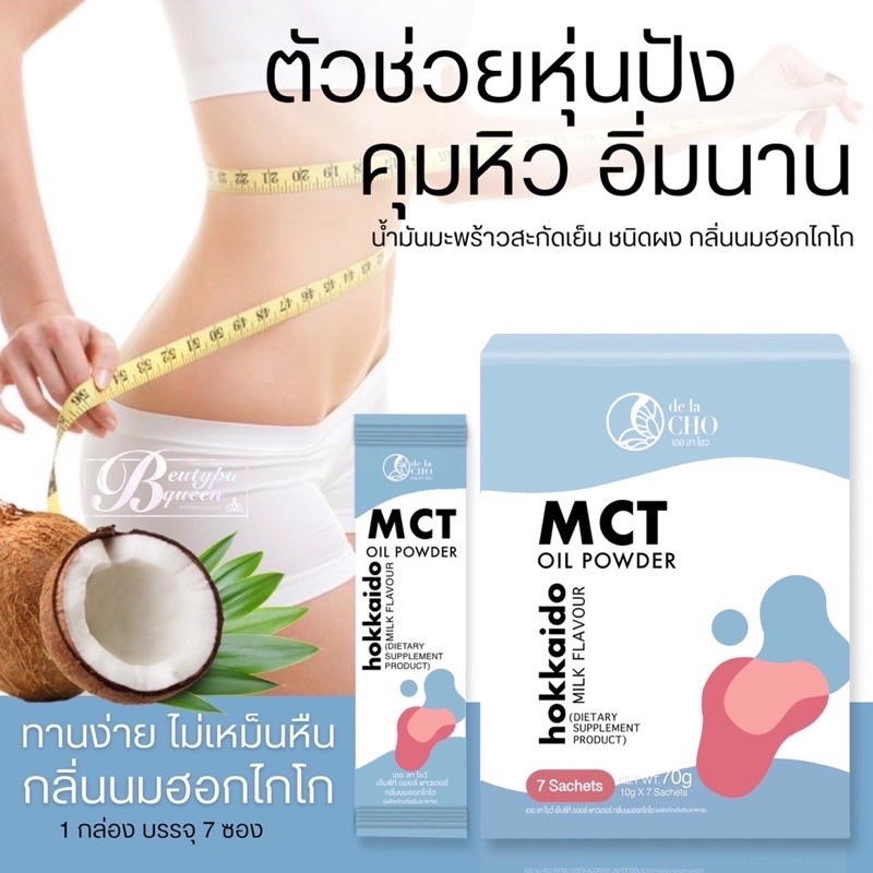 De la Cho  MCT น้ำมันมะพร้าวสะกัดกลิ่นนมฮอกไกโด