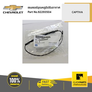 CHEVROLET #92293504 เซนเซอร์อุณหภูมิปรับอากาศ CAPTIVA  ของแท้ เบิกศูนย์