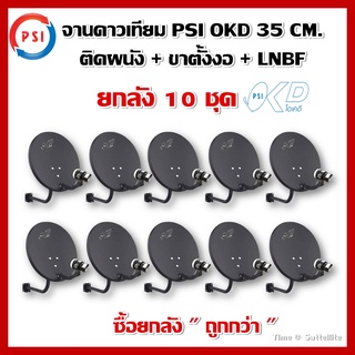 แพ็คยกลัง 10 ชุด จานดาวเทียม PSI OKD 35 CM.ติดผนัง+ขาตั้งงอ+LNBF