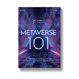 METAVERSE 101 : แทร์รี่ วินเทอร์ส : อมรินทร์ How to