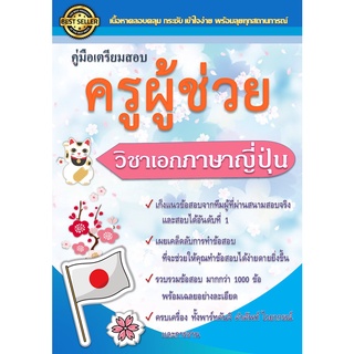 รวมแนวข้อสอบครูผู้ช่วยภาษาญี่ปุ่น กว่า 1,000 ข้อ ครูผู้ช่วย พร้อมเฉลยอย่างละเอียด (ฉบับปรับปรุงใหม่)