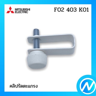 คลิปรัดตะแกรง อะไหล่พัดลม อะไหล่แท้ MITSUBISHI รุ่น F02403K01