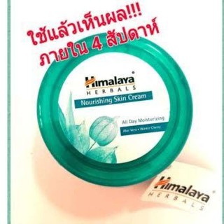 HIMALAYA HERBALS: NOURISHING SKIN CREAM บอดี้ครีม (150 ML)