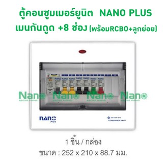 ตู้คอนซูมเมอร์ยูนิต NANO PLUS เมนกันดูด +8 ช่อง( ราคารวมเมน RCBO + 6 ลูกย่อย)( 1 ชิ้น/กล่อง )