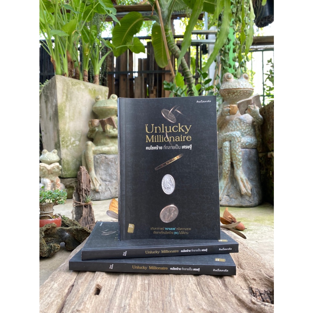 คนโชคร้าย ที่กลายเป็น เศรษฐี Unlucky Millionaire  (สต๊อก สนพ)