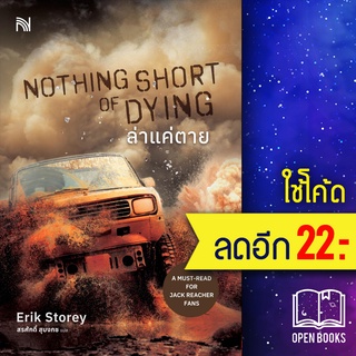 NOTHING SHORT OF DYING ล่าแค่ตาย | น้ำพุ Erik Storey