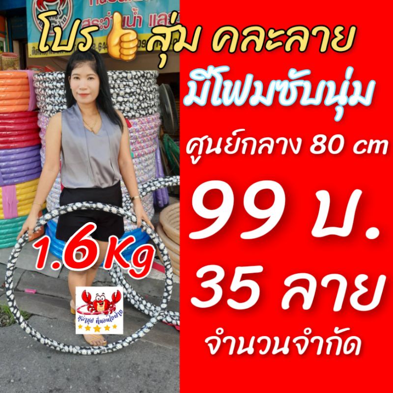 ✔👍โปรแรงส์👍ฮูล่าฮูป 1.6 กิโล คละลาย Size L แบบมีโฟมซับนุ่ม สุดดยอดนวัตกรรมการเบิร์น หน้าท้อง 👍