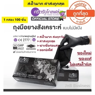 🔥ถุงมือยางศรีตรัง ไนไตรสีดำ🔥 "ของแท้ ไม่ผสมไวนิล" ไม่มีแป้ง กล่องสีดำ [1 กล่อง/100ชิ้น]