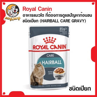 Hairball Care Gravyอาหารชนิดเปียกสำหรับแมวโตอายุ 1 ปีขึ้นไป ป้องกันการเกิดก้อนขน ชนิดซอง 85 กรัม(หมดอายุ 6/23)