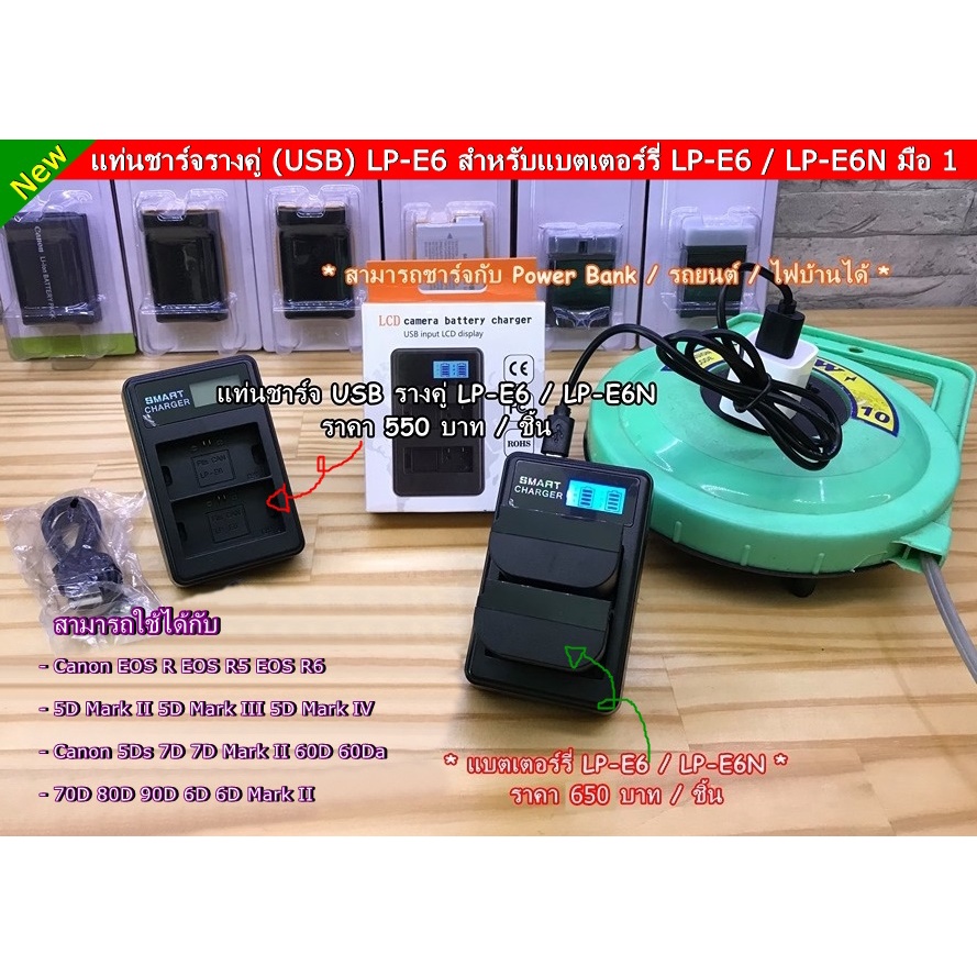 แท่นชาร์จแบต LP-E6 / LP-E6N สำหรับ Canon 6D Mark II 6D 90D 80D 70D 60Da 60D 7D 7D Mark II 5Ds 5D4 5D